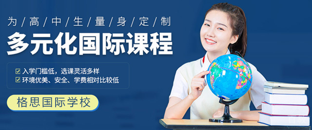上海格思国际备考
