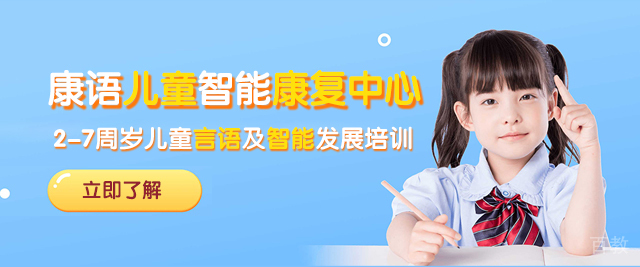 贵阳康语儿童智能康复中心