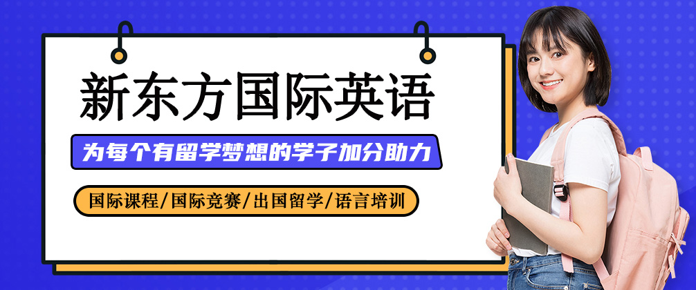 南寧新東方國際英語
