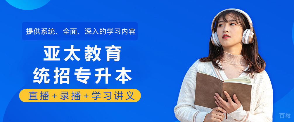 成都亚太教育统招专升本
