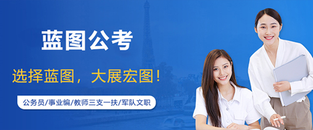 南京蓝图公考