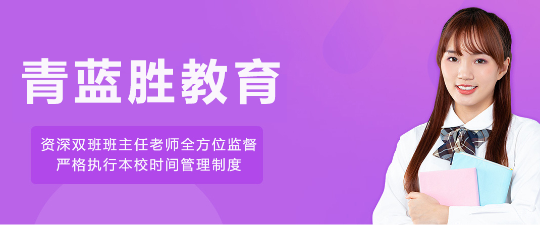 重庆青蓝胜教育