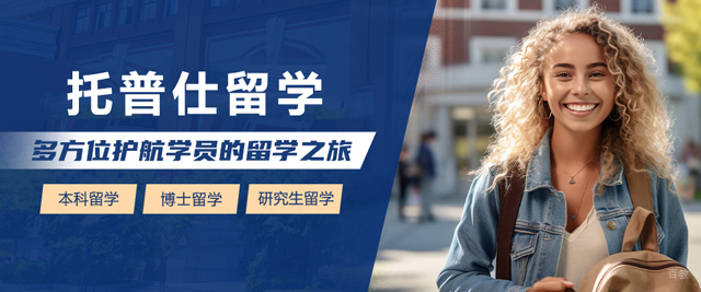杭州托普仕留学