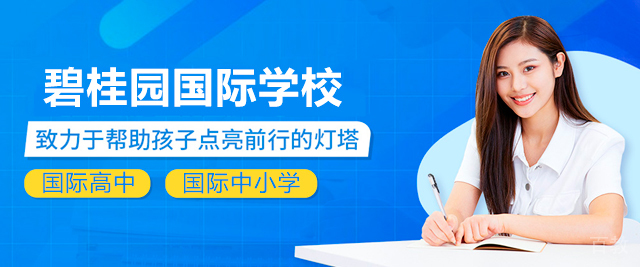广州碧桂园国际学校