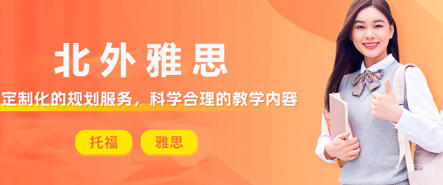 烟台北外雅思