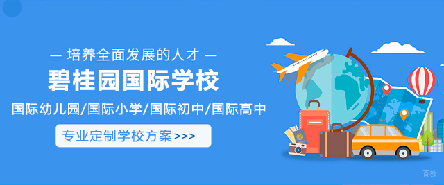佛山碧桂园国际学校
