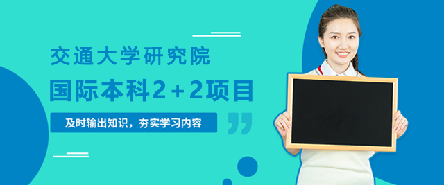 西安交通大学苏州研究院国际本科