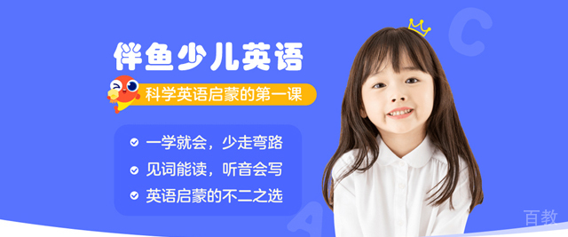 武汉伴鱼少儿英语在线