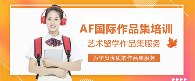南京AF国际艺术教育