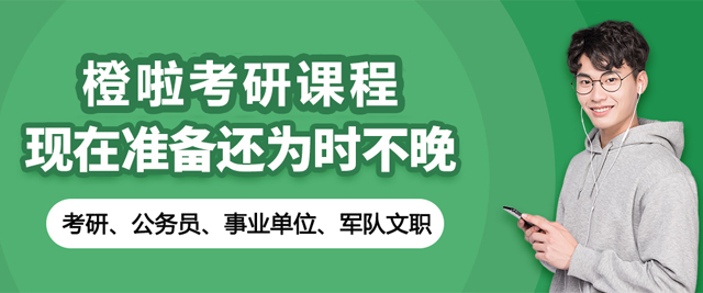 南京橙啦考研