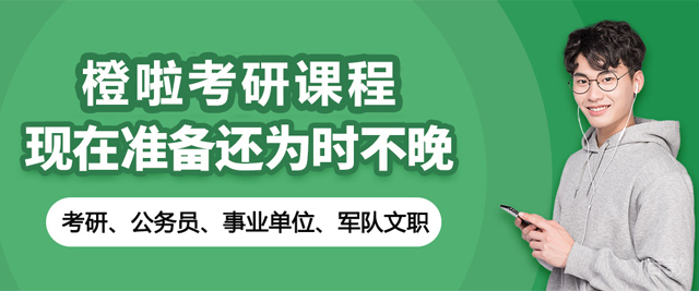 南京橙啦考研