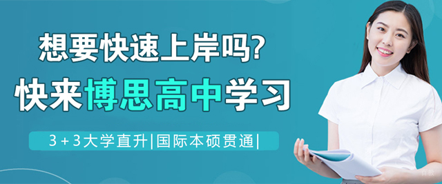 杭州博思高中