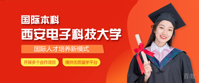 西安电子科技大学国际本科
