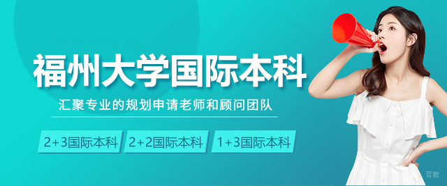 福州大学国际本科