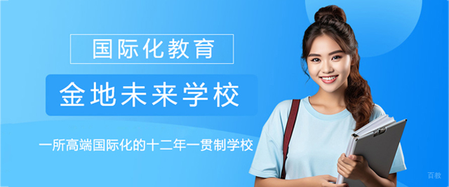 南京金地未来学校