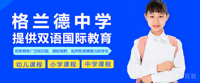 青岛格兰德中学