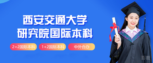 西安交通大学研究院国际本科