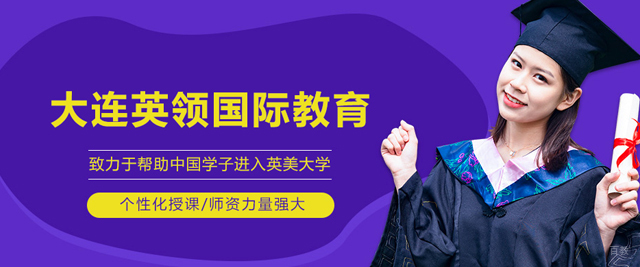 大连英领国际教育