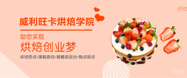 威利旺卡蛋糕西点烘焙学院