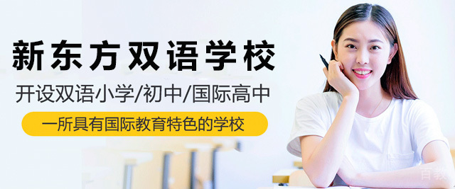 青岛新东方双语学校