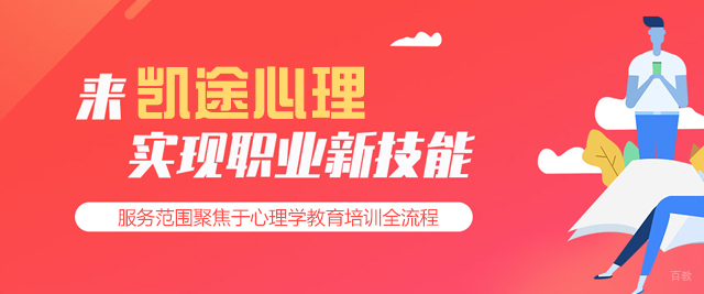 福州凯途心理