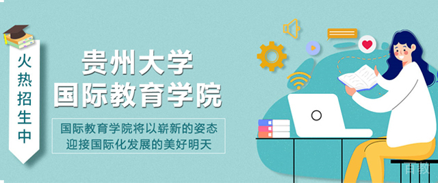贵州大学国际教育学院