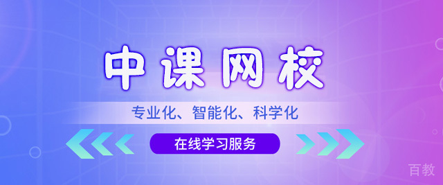 上海中课网校
