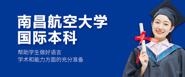 南昌航空大学国际本科