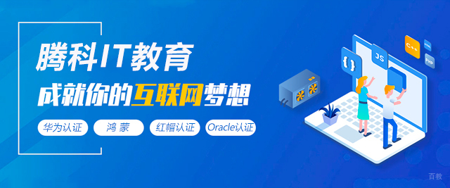 广州腾科IT教育