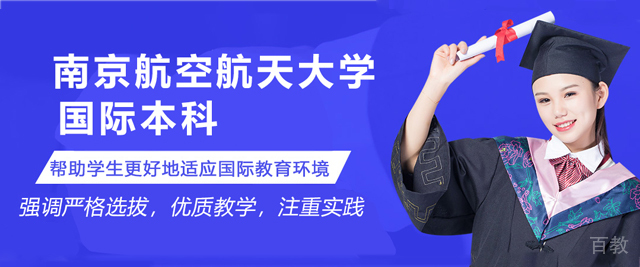 南京航空航天大学国际本科