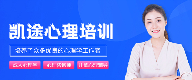 昆明凯途心理