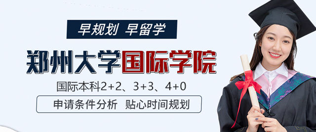 郑州大学国际学院