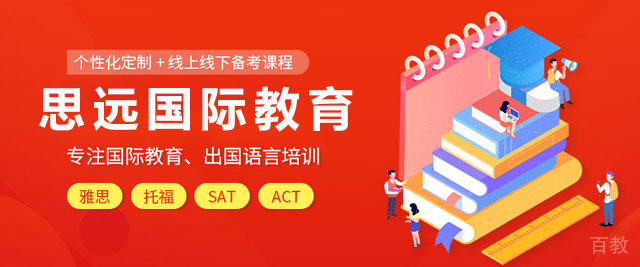 上海思远国际教育