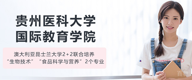 贵州医科大学国际教育学院