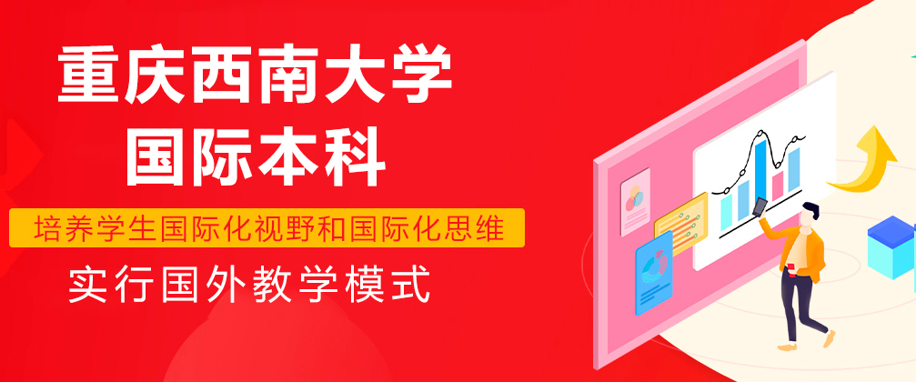 重庆西南大学国际本科