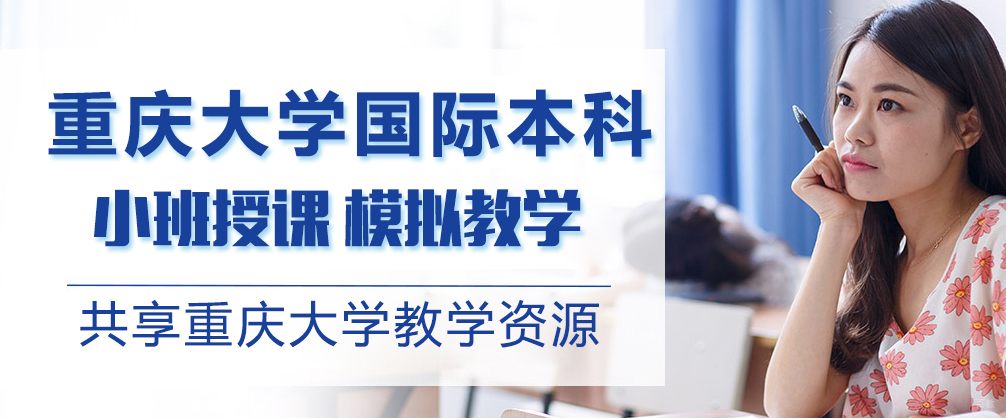 重庆大学国际本科