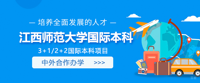 江西师范大学国际本科