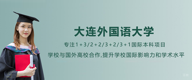大连外国语大学