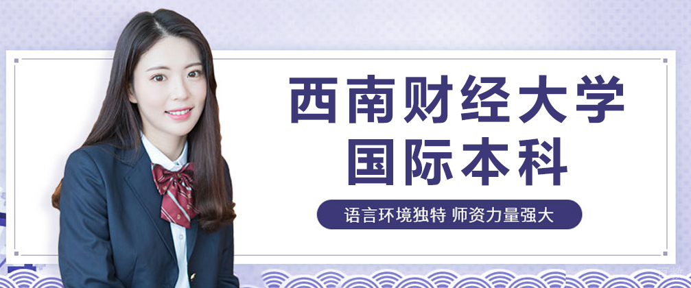 成都西南财经大学国际本科