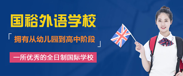 苏州国裕外语学校