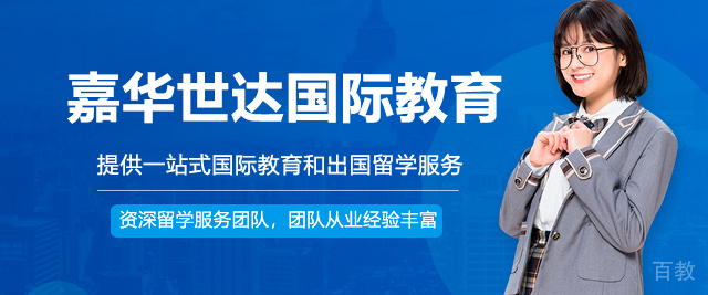 广州嘉华世达国际教育