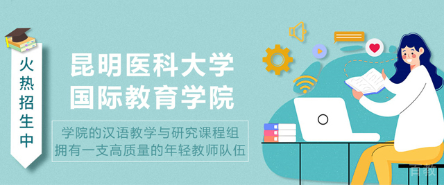 昆明医科大学国际教育学院