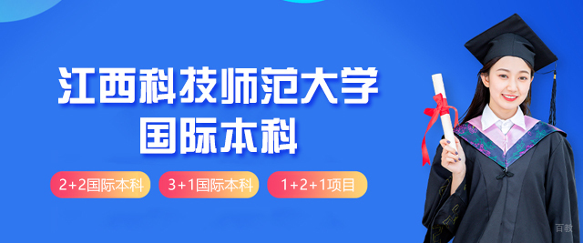 江西科技师范大学国际本科