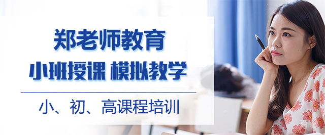 济南郑老师教育