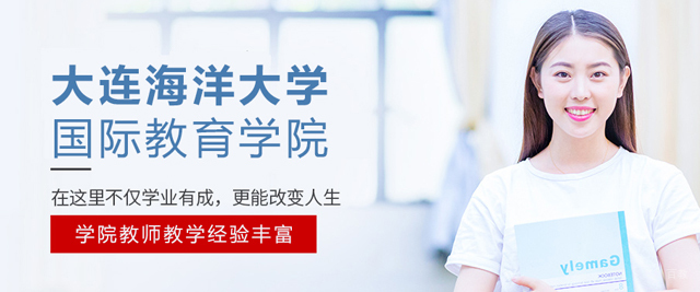 大连海洋大学国际教育学院