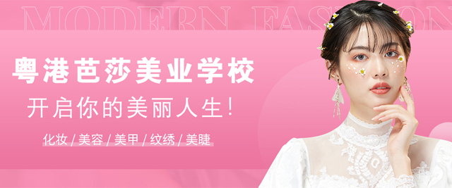 昆明粤港芭莎美业学校