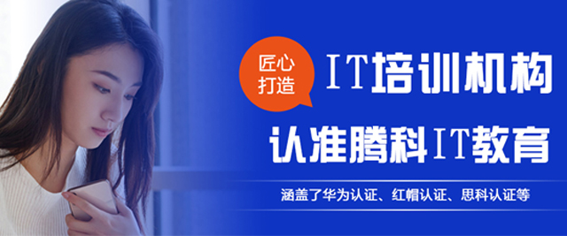 腾科IT教育