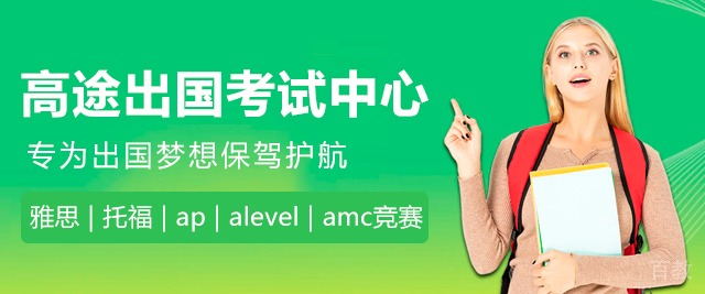 广州高途出国考试中心