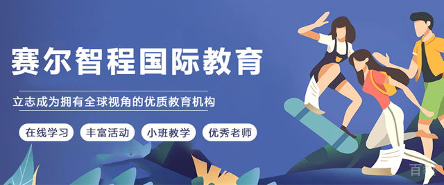 昆明赛尔智程国际教育