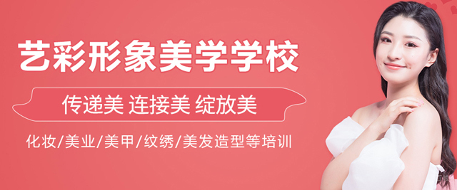长春艺彩形象美学培训学校